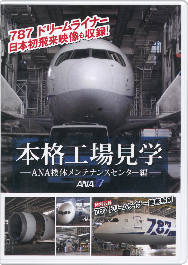 『本格工場見学～ANA機体メンテナンスセンター編～ 特別収録 787 DreamLiner 徹底解剖』【DVD】