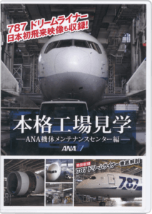 2012.9.20『本格工場見学～ANA機体メンテナンスセンター編～特別収録　787 DreamLiner 徹底解剖』発売！