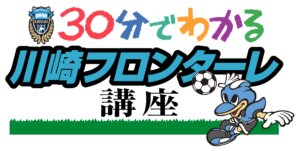 2012年12月21日より放送　「30分でわかる川崎フロンターレ講座」（スカパー！）！