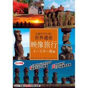 2012.04.20、『映像旅行 公認ガイドと歩く世界遺産・イースター島 編』【DVD版】発売！