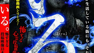日本ホラーチャンネルにて1ヶ月一部限定配信！「いる。」最新作！ | 十影堂エンターテイメント