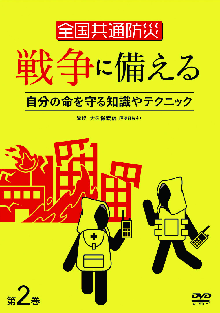 全国共通防災 戦争に備える 第1巻・第2巻 絶賛発売中！ | 十影堂エンターテイメント