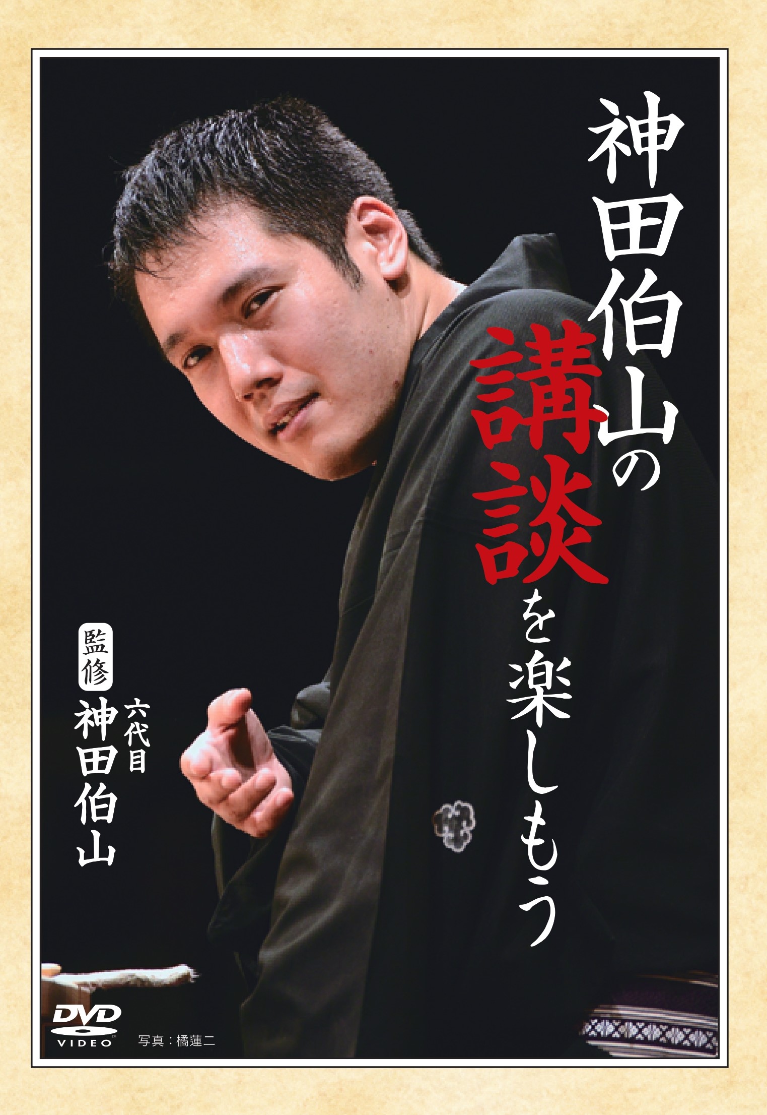 神田伯山の講談を楽しもう」8月2日発売！ | 十影堂エンターテイメント