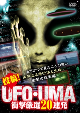 投稿！UFO・UMA　衝撃厳選20連発（ＤＶＤ）