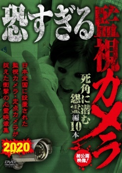 恐すぎる監視カメラ 　死角に潜む怨霊編10本