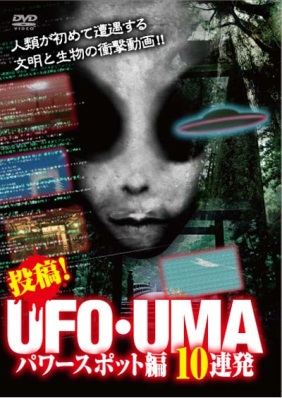 投稿！UFO・UMA　パワースポット編　10連発（ＤＶＤ）