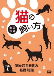 2月22日はねこの日です。DVD「全国共通　猫の飼い方」発売中。