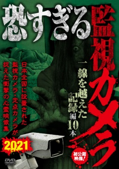 恐すぎる監視カメラ 　一線を越えた記録編10本
