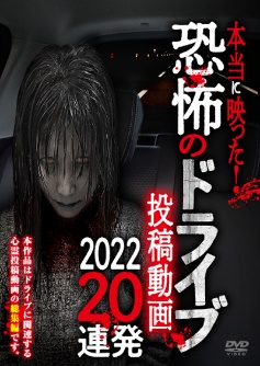 本当に映った！　恐怖のドライブ投稿動画　2022 20連発