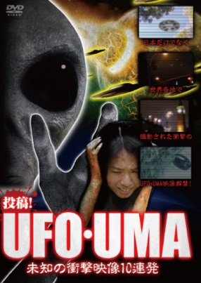 UFO・UMA～未知の衝撃映像10連発～（ＤＶＤ）