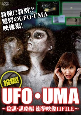 投稿！UFO・UMA～陰謀・謀略編　衝撃映像11FILE～（ＤＶＤ）