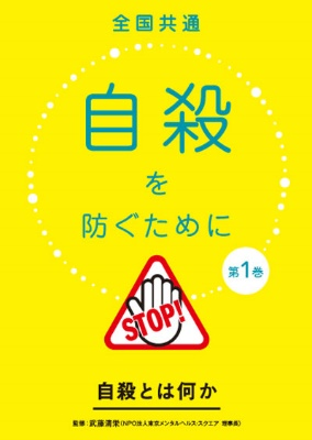 全国共通　自殺を防ぐために　第1巻　～自殺とは何か～（DVD）