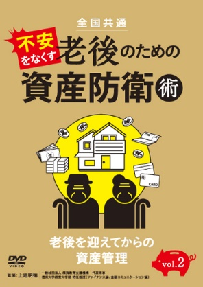 全国共通 不安をなくす老後のための資産防衛術 vol.2老後を迎えてからの資産管理（DVD）