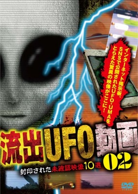 流出UFO動画2　封印された未確認映像10選（ＤＶＤ）