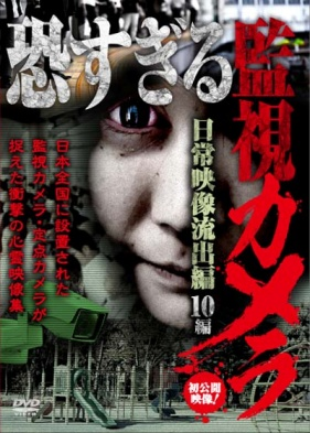 恐すぎる監視カメラ　日常映像流出編　10編（ＤＶＤ）