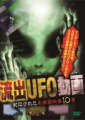 流出UFO動画　封印された未確認映像10選（ＤＶＤ）