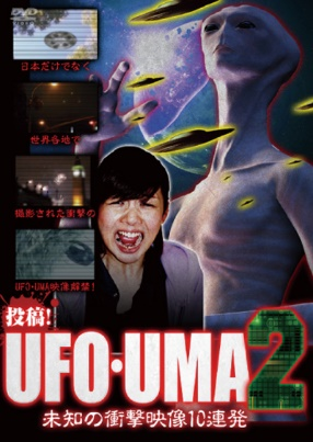 UFO・UMA2～未知の衝撃映像10連発～（ＤＶＤ）