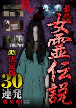 最恐！！女霊伝説　2020　決定版30連発