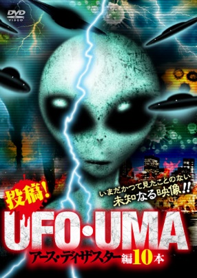 投稿！UFO・UMA　アース・ディザスター編10本（ＤＶＤ）