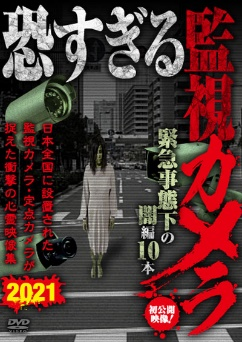 恐すぎる監視カメラ 　緊急事態下の闇編 10本