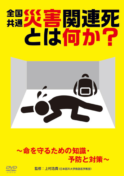 DVD「全国共通　災害関連死とは何か？ ～命を守るための知識・予防と対策～」8/2リリース！