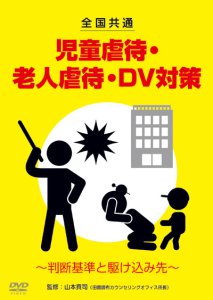 DVD「全国共通 児童虐待・老人虐待・DV対策 ～判断基準と駆け込み先～」10/2リリース！