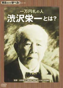 DVD「見るだけで学べる！シリーズ　一万円札の人・渋沢栄一とは？」11/2リリース！