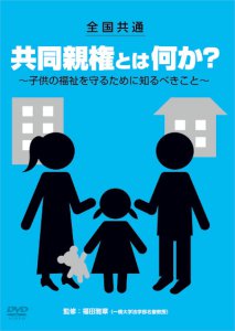 DVD「全国共通　共同親権とは何か？ ～子供の福祉を守るために知るべきこと～」10/2リリース！