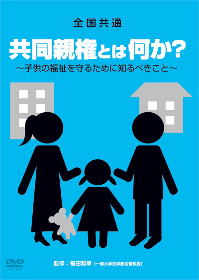 DVD「全国共通　共同親権とは何か？ ～子供の福祉を守るために知るべきこと～」10/2リリース！