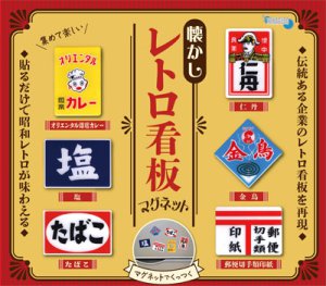 カプセルトイ「懐かしレトロ看板マグネット」2025年3月発売決定！