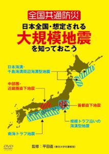 DVD「全国共通防災　日本全国・想定される大規模地震を知っておこう」1/8リリース！